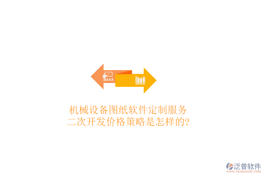 機(jī)械設(shè)備圖紙軟件定制服務(wù)，<a href=http://m.52tianma.cn/Implementation/kaifa/ target=_blank class=infotextkey>二次開(kāi)發(fā)</a>價(jià)格策略是怎樣的?