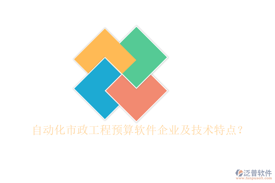 自動化市政工程預(yù)算軟件企業(yè)及技術(shù)特點？