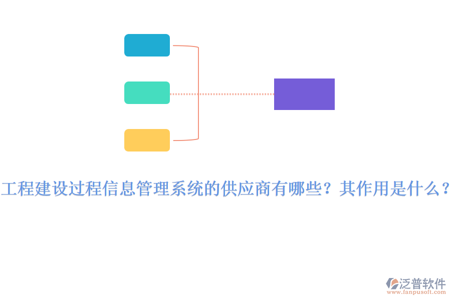 工程建設(shè)過程信息管理系統(tǒng)的供應(yīng)商有哪些？其作用是什么？