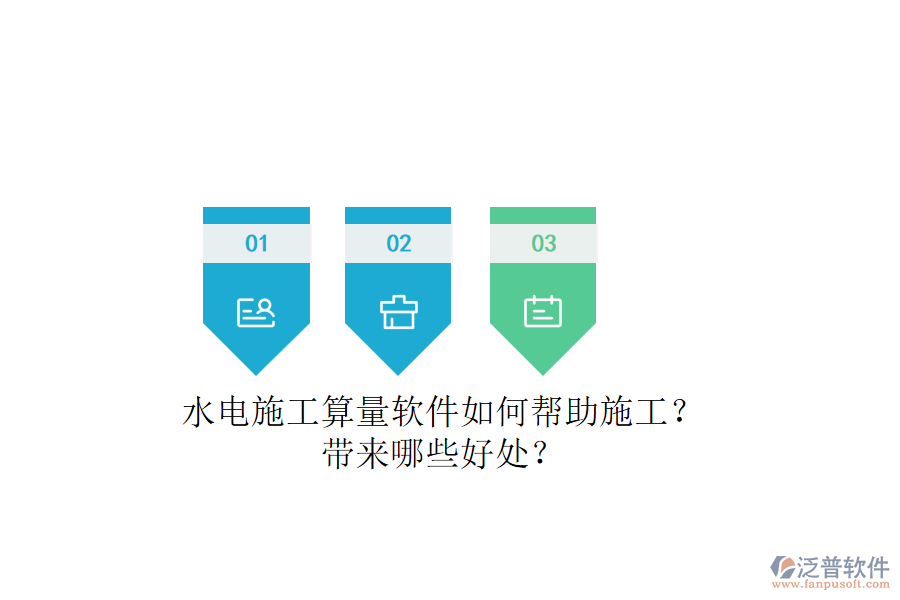 水電施工算量軟件如何幫助施工？帶來(lái)哪些好處？