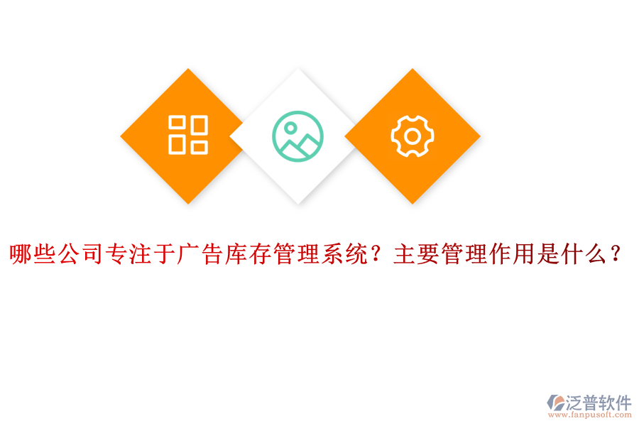 哪些公司專注于廣告庫(kù)存管理系統(tǒng)？主要管理作用是什么？