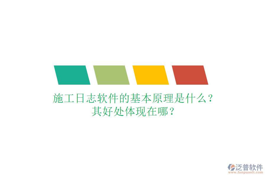 施工日志軟件的基本原理是什么？其好處體現(xiàn)在哪？