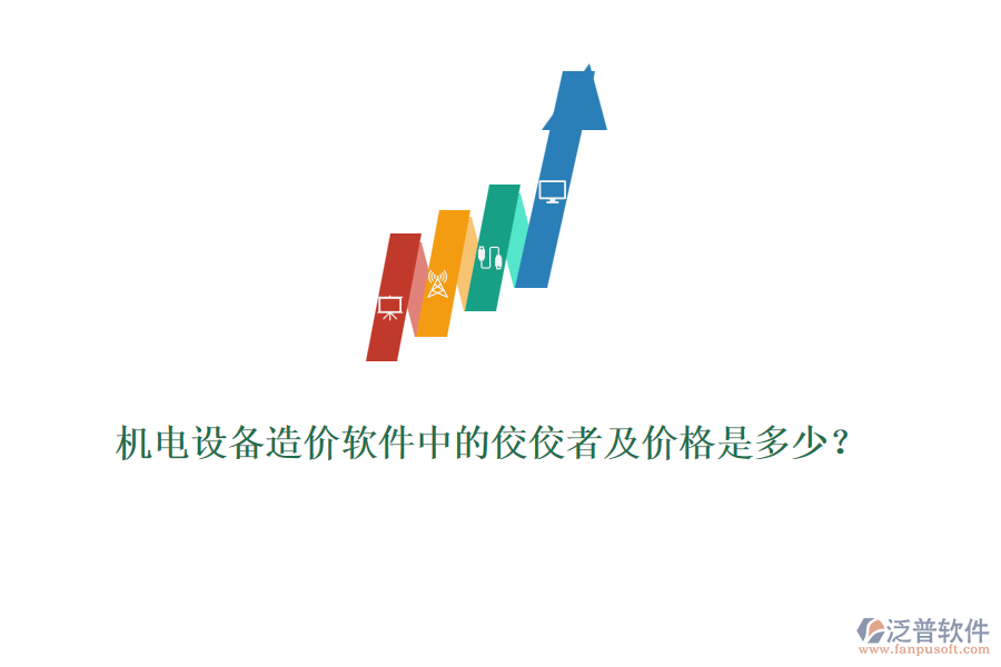 機電設備造價軟件中的佼佼者及價格是多少？