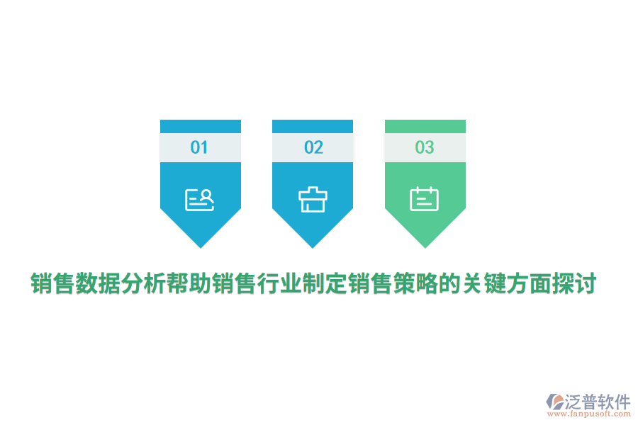 銷售數(shù)據(jù)分析幫助銷售行業(yè)制定銷售策略的關鍵方面探討