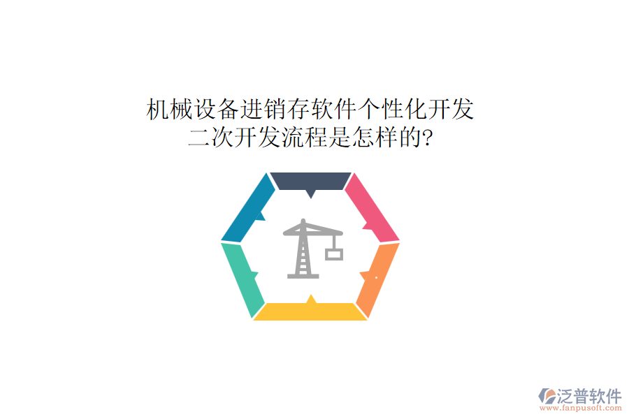 機械設備進銷存軟件個性化開發(fā)，二次開發(fā)流程是怎樣的?