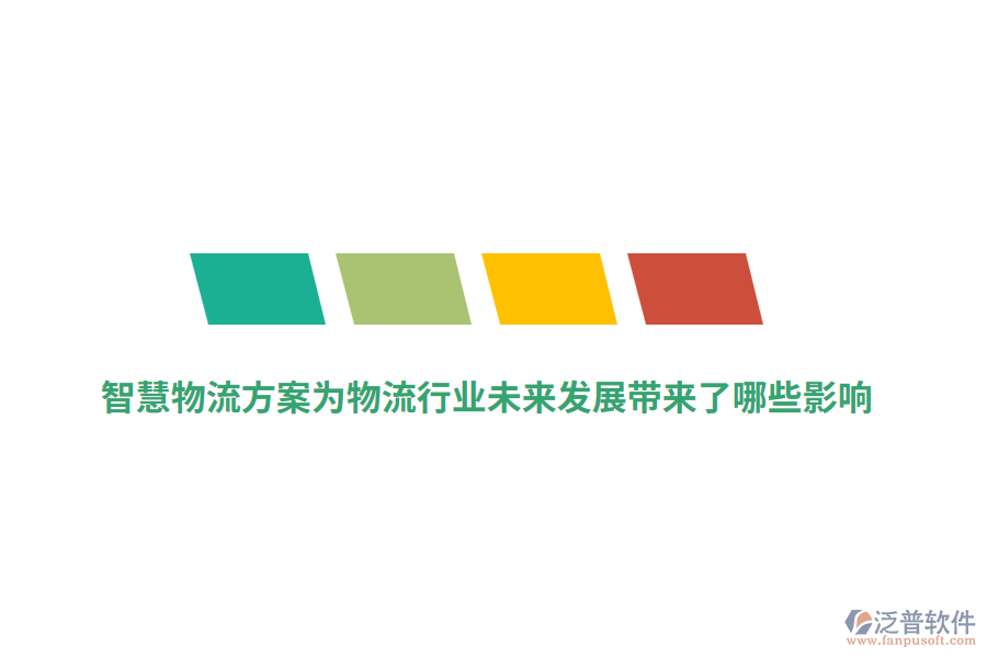 智慧物流方案為物流行業(yè)未來發(fā)展帶來了哪些影響？