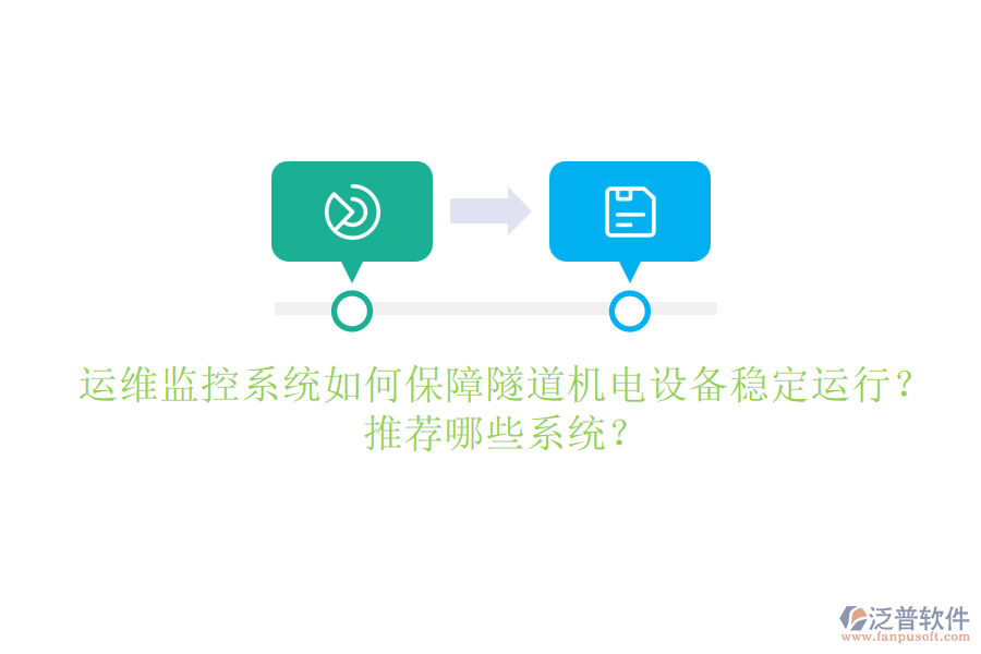 運維監(jiān)控系統(tǒng)如何保障隧道機電設(shè)備穩(wěn)定運行？推薦哪些系統(tǒng)？