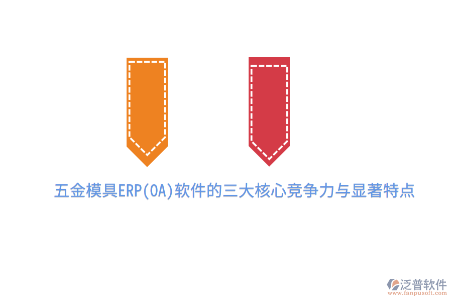 五金模具ERP(OA)軟件的三大核心競爭力與顯著特點