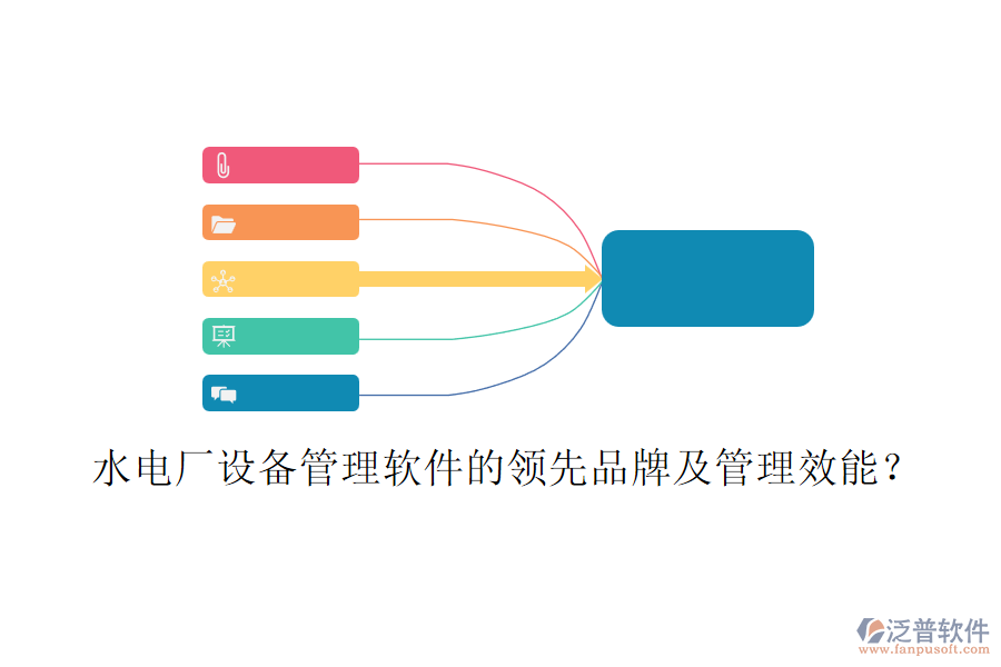 水電廠設(shè)備管理軟件的領(lǐng)先品牌及管理效能？