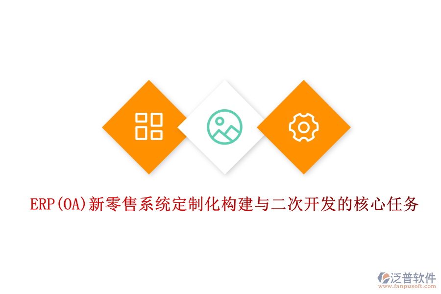 ERP(OA)新零售系統(tǒng)定制化構(gòu)建與<a href=http://m.52tianma.cn/Implementation/kaifa/ target=_blank class=infotextkey>二次開(kāi)發(fā)</a>的核心任務(wù)