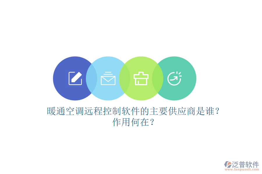 暖通空調(diào)遠(yuǎn)程控制軟件的主要供應(yīng)商是誰(shuí)？作用何在？