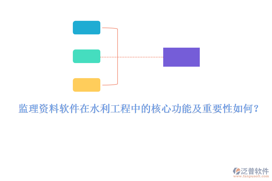 監(jiān)理資料軟件在水利工程中的核心功能及重要性如何？