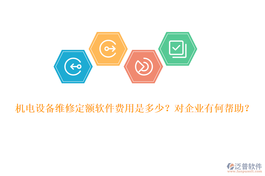 機(jī)電設(shè)備維修定額軟件費(fèi)用是多少？對(duì)企業(yè)有何幫助？