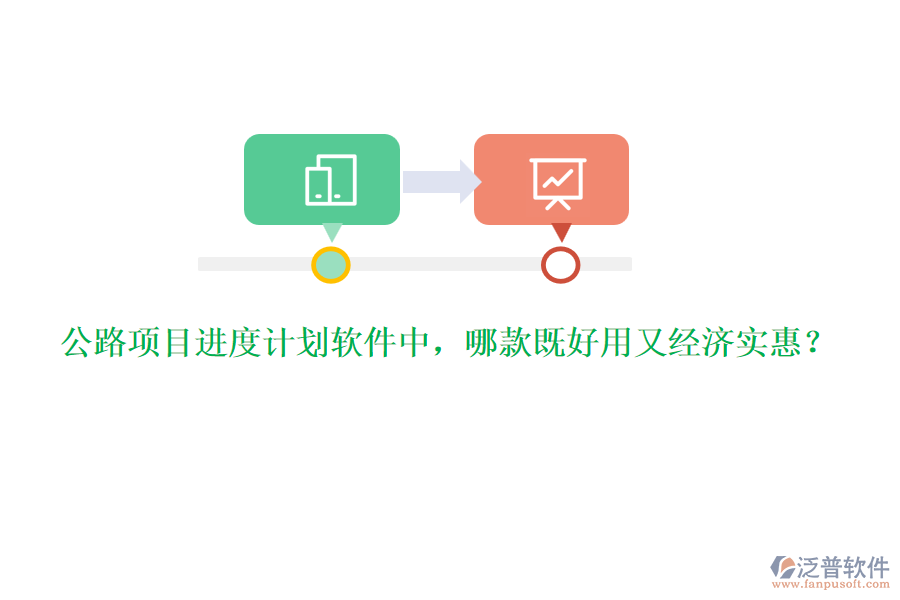 公路項目進度計劃軟件中，哪款既好用又經(jīng)濟實惠？