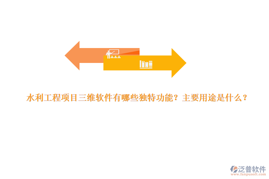 水利工程項目三維軟件有哪些獨特功能？主要用途是什么？