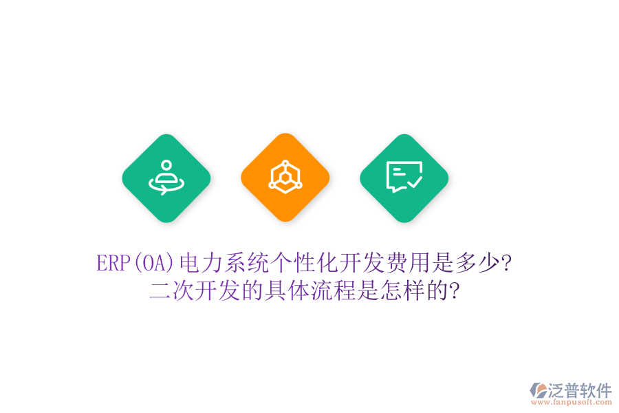 ERP(OA)電力系統(tǒng)個(gè)性化開發(fā)費(fèi)用是多少?二次開發(fā)的具體流程是怎樣的?