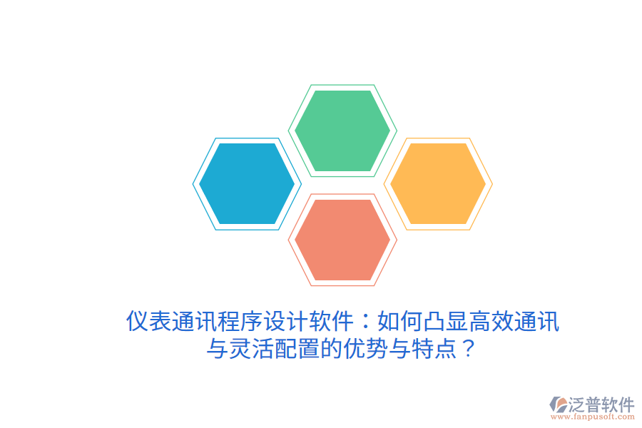 儀表通訊程序設計軟件：如何凸顯高效通訊與靈活配置的優(yōu)勢與特點？