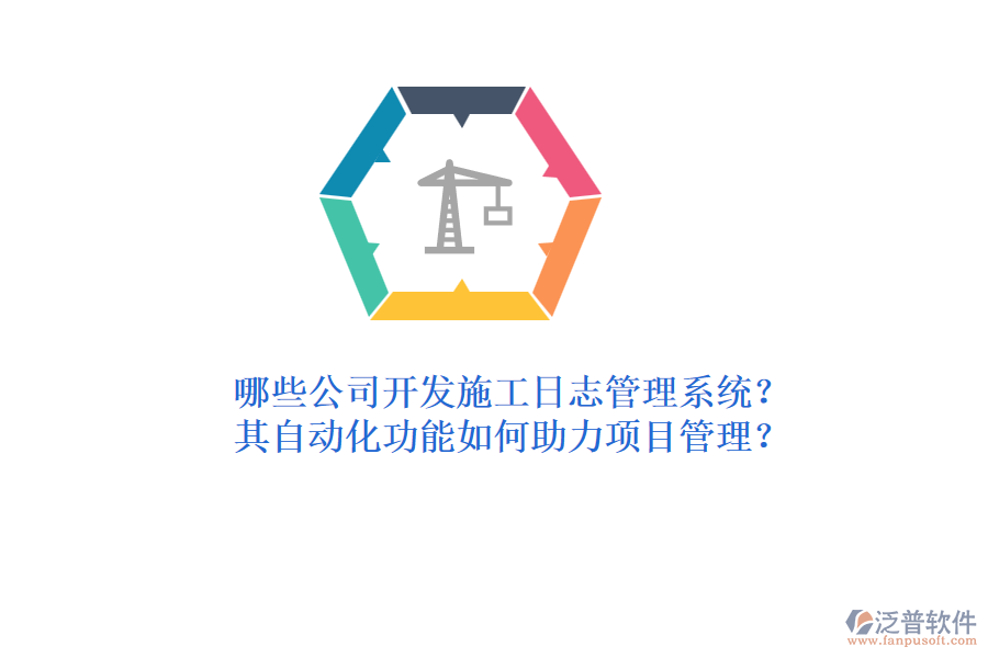 哪些公司開發(fā)施工日志管理系統(tǒng)？其自動化功能如何助力項目管理？