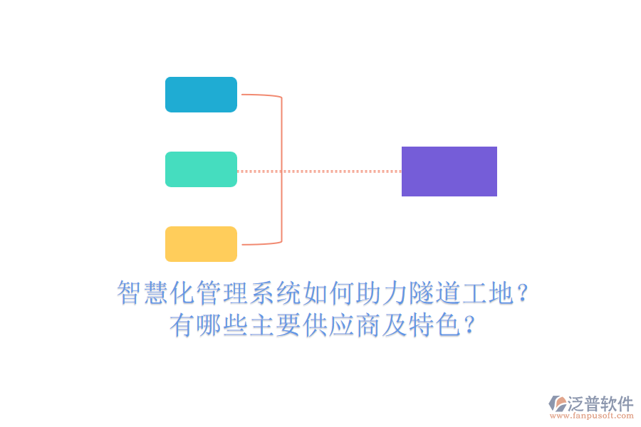 智慧化管理系統(tǒng)如何助力隧道工地？有哪些主要供應商及特色？