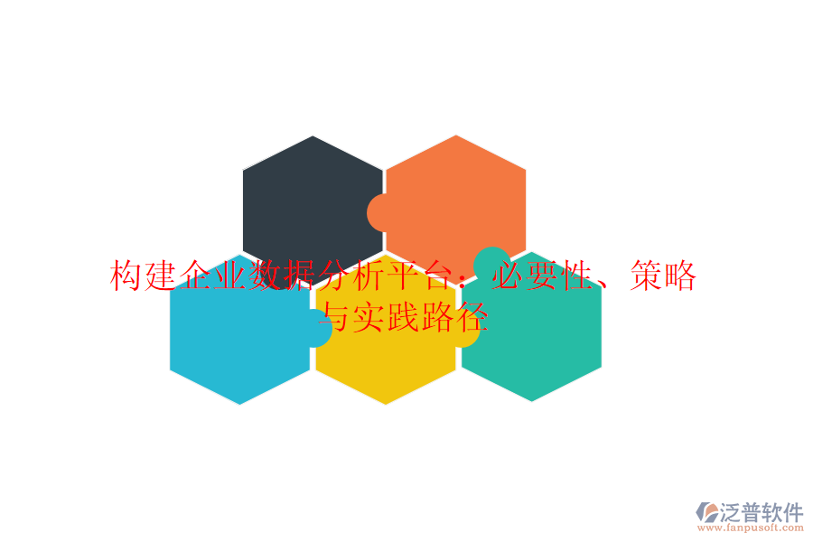 構(gòu)建企業(yè)數(shù)據(jù)分析平臺(tái)：必要性、策略與實(shí)踐路徑