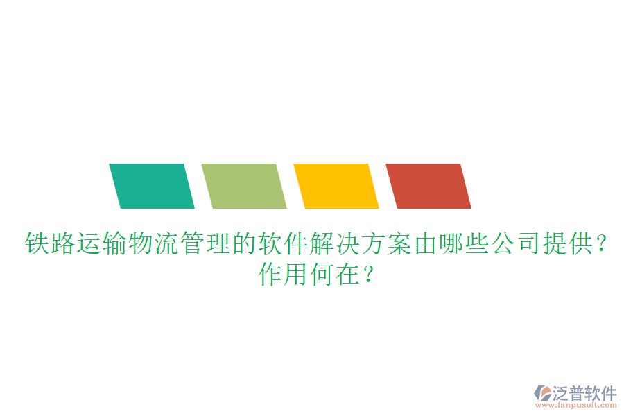 鐵路運(yùn)輸物流管理的軟件解決方案由哪些公司提供？作用何在？