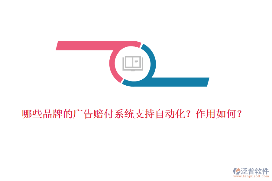 哪些品牌的廣告賠付系統(tǒng)支持自動(dòng)化？作用如何？