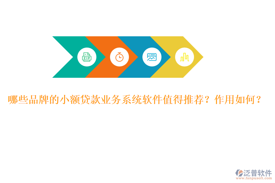 哪些品牌的小額貸款業(yè)務(wù)系統(tǒng)軟件值得推薦？作用如何？