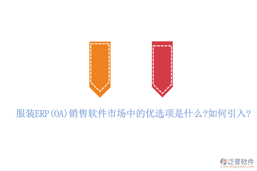 服裝ERP(OA)銷售軟件市場中的優(yōu)選項是什么?如何引入?