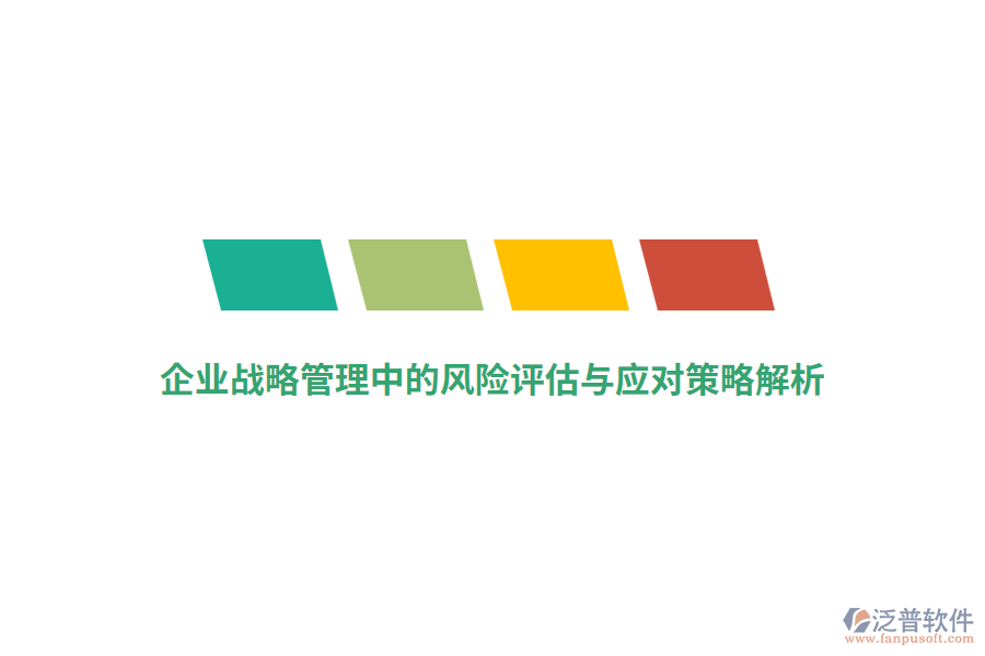 企業(yè)戰(zhàn)略管理中的風(fēng)險評估與應(yīng)對策略解析