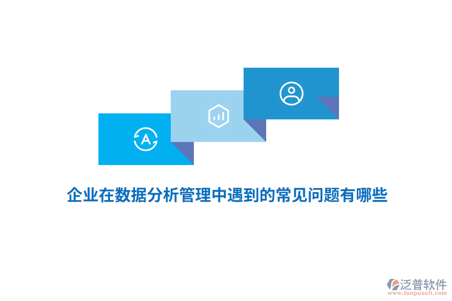 企業(yè)在數(shù)據(jù)分析管理中遇到的常見問題有哪些？