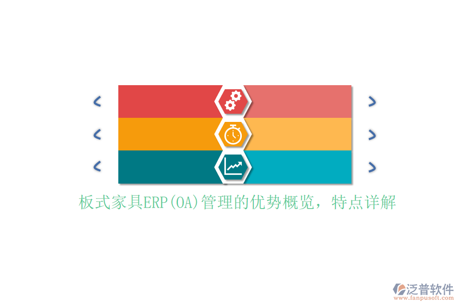 板式家具ERP(OA)管理的優(yōu)勢概覽，特點詳解