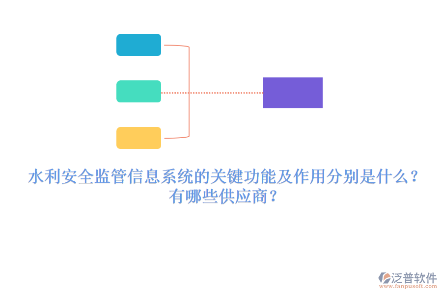 水利安全監(jiān)管信息系統(tǒng)的關(guān)鍵功能及作用分別是什么？有哪些供應(yīng)商？