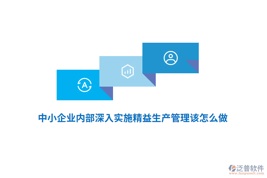 中小企業(yè)內(nèi)部深入實施精益生產(chǎn)管理該怎么做？