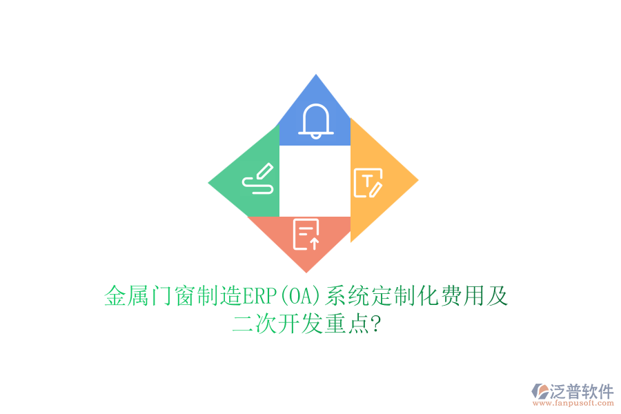 金屬門窗制造ERP(OA)系統(tǒng)定制化費(fèi)用及二次開發(fā)重點(diǎn)?