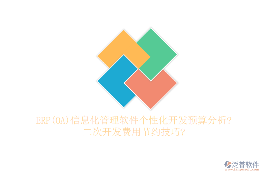 ERP(OA)信息化管理軟件個性化開發(fā)預算分析?二次開發(fā)費用節(jié)約技巧?