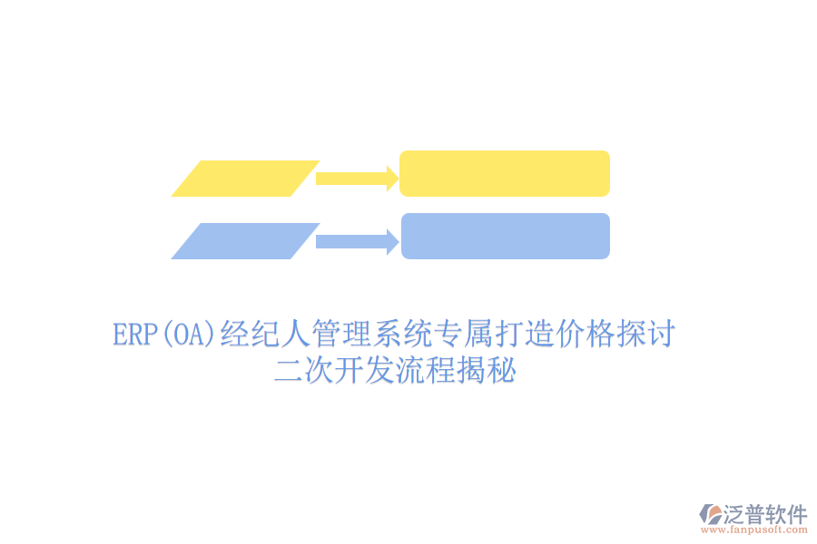 ERP(OA)經紀人管理系統專屬打造價格探討，二次開發(fā)流程揭秘