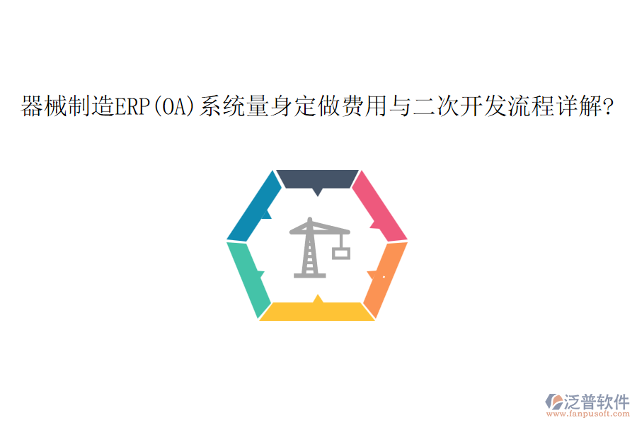 器械制造ERP(OA)系統(tǒng)量身定做費用與<a href=http://m.52tianma.cn/Implementation/kaifa/ target=_blank class=infotextkey>二次開發(fā)</a>流程詳解?