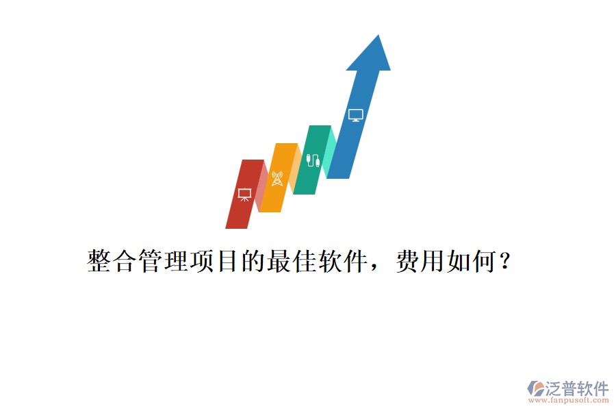 整合管理項目的最佳軟件，費(fèi)用如何？