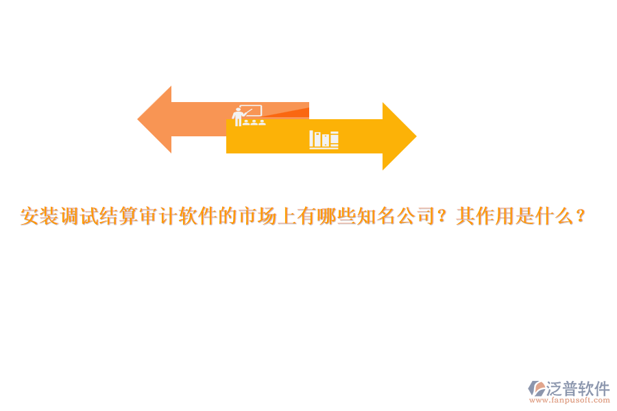 安裝調(diào)試結(jié)算審計軟件的市場上有哪些知名公司？其作用是什么？