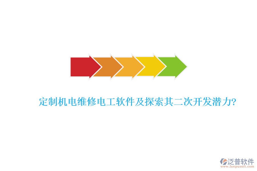 定制機(jī)電維修電工軟件及探索其二次開發(fā)潛力?