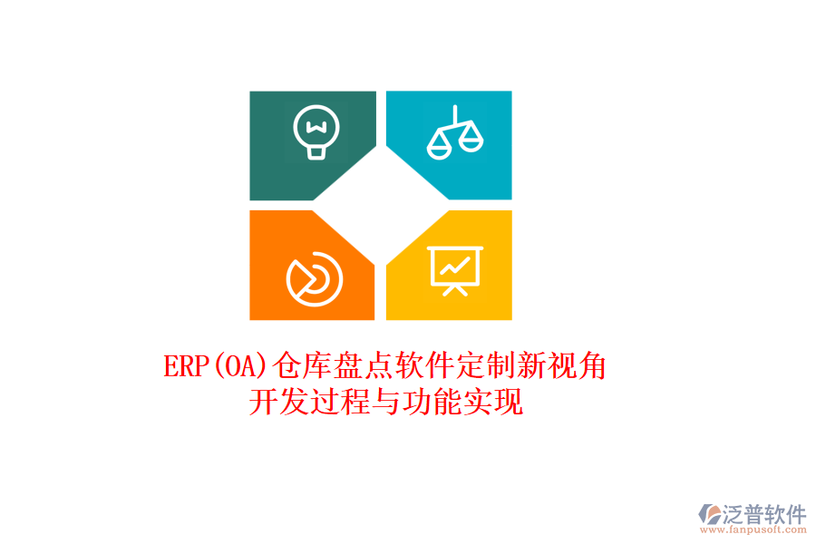 ERP(OA)倉庫盤點(diǎn)軟件定制新視角：開發(fā)過程與功能實(shí)現(xiàn)