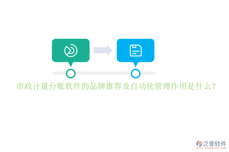 市政計(jì)量臺(tái)賬軟件的品牌推薦及自動(dòng)化管理作用是什么？