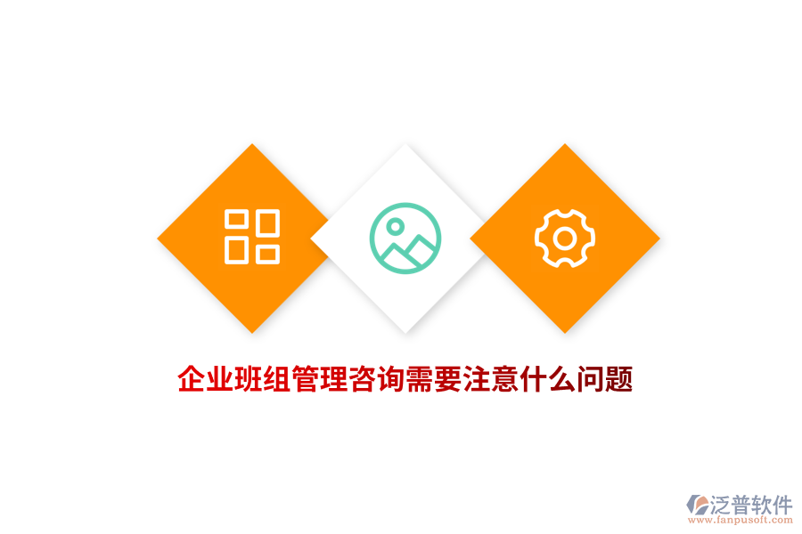 企業(yè)班組管理咨詢需要注意什么問題？