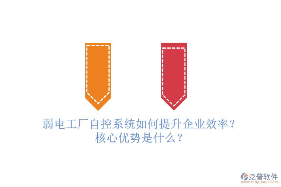 弱電工廠自控系統(tǒng)如何提升企業(yè)效率？核心優(yōu)勢是什么？