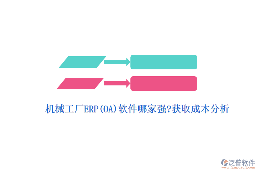 機(jī)械工廠ERP(OA)軟件哪家強(qiáng)?獲取成本分析