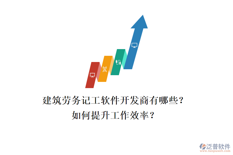 建筑勞務(wù)記工軟件開發(fā)商有哪些？如何提升工作效率？