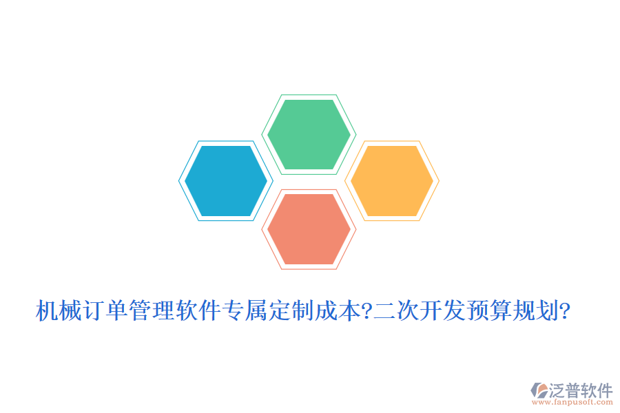 機械訂單管理軟件專屬定制成本?<a href=http://m.52tianma.cn/Implementation/kaifa/ target=_blank class=infotextkey>二次開發(fā)</a>預(yù)算規(guī)劃?