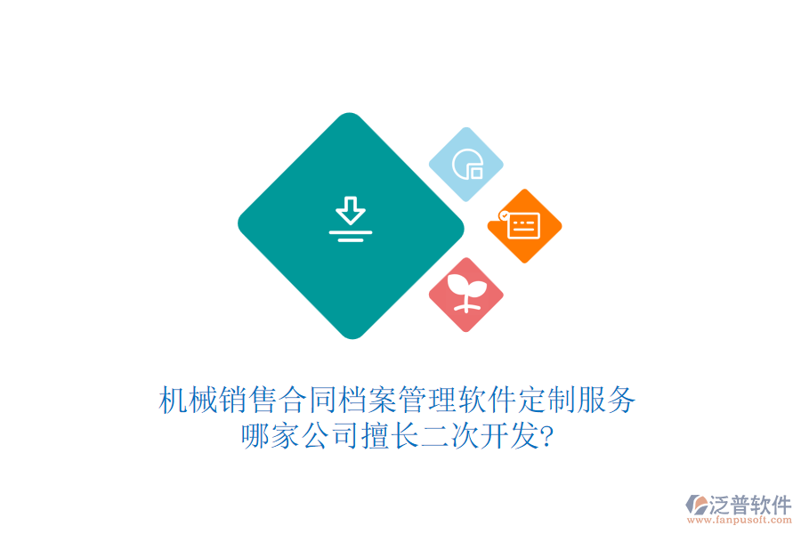 機械銷售合同檔案管理軟件定制服務，哪家公司擅長<a href=http://m.52tianma.cn/Implementation/kaifa/ target=_blank class=infotextkey>二次開發(fā)</a>?