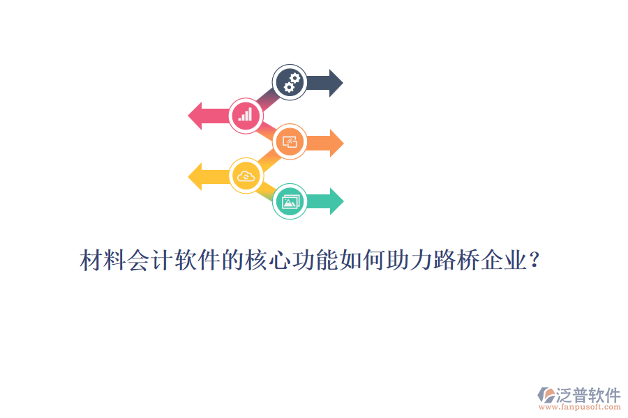 材料會計軟件的核心功能如何助力路橋企業(yè)？ 