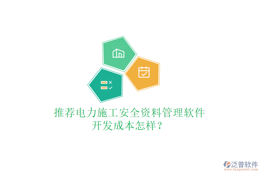 推薦電力施工安全資料管理軟件，開發(fā)成本怎樣？